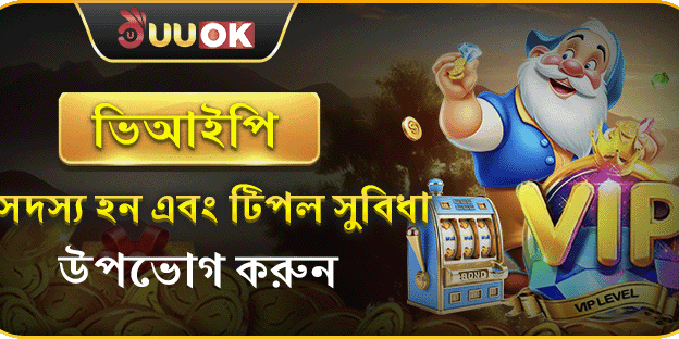 ভিআইপি সদস্যদের জন্য সাপ্তাহিক ৮% ক্যাশব্যাক